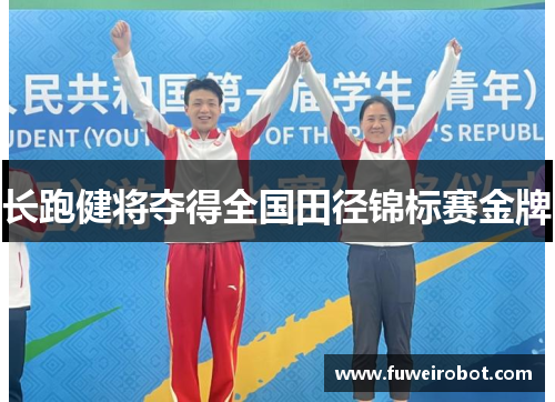 长跑健将夺得全国田径锦标赛金牌