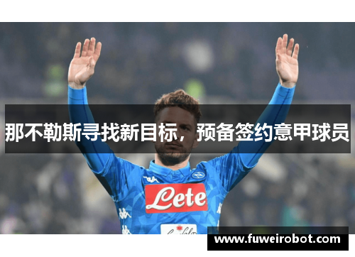 那不勒斯寻找新目标，预备签约意甲球员