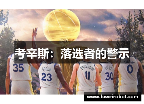 考辛斯：落选者的警示