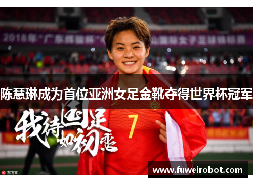 陈慧琳成为首位亚洲女足金靴夺得世界杯冠军